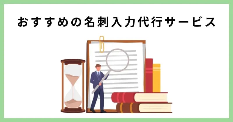おすすめの名刺入力代行サービス