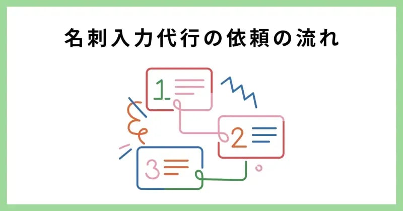 名刺入力代行の依頼の流れ