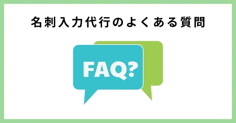 名刺入力代行のよくある質問（FAQ）
