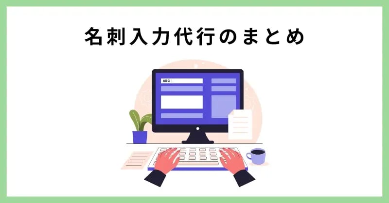 名刺入力代行のまとめ