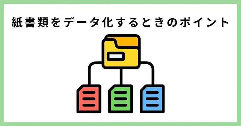 紙書類をデータ化するときのポイント