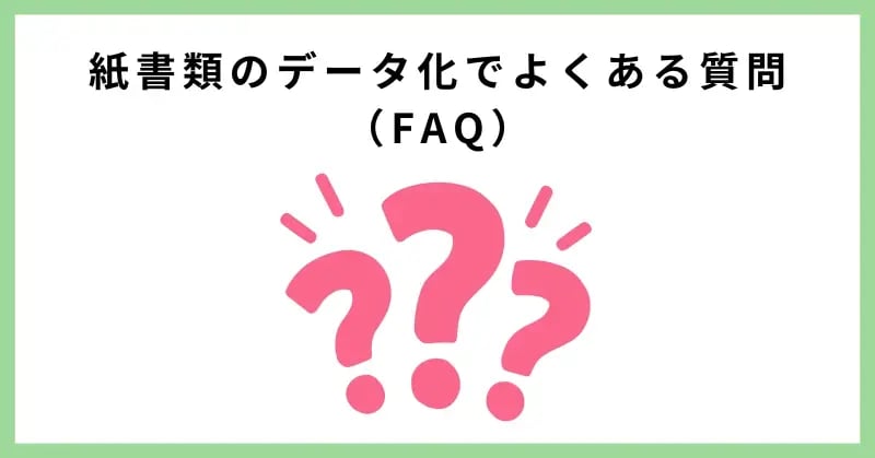 紙書類のデータ化でよくある質問（FAQ）