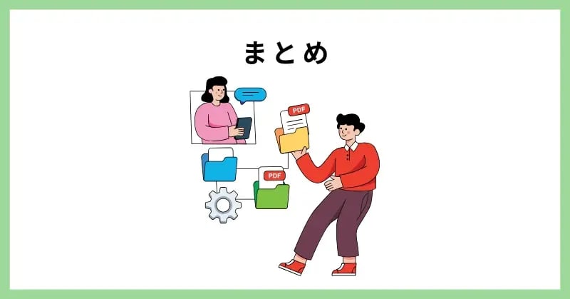 紙のデータ化のまとめ