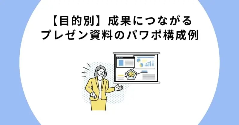 【目的別】成果につながるプレゼン資料のパワポ構成例