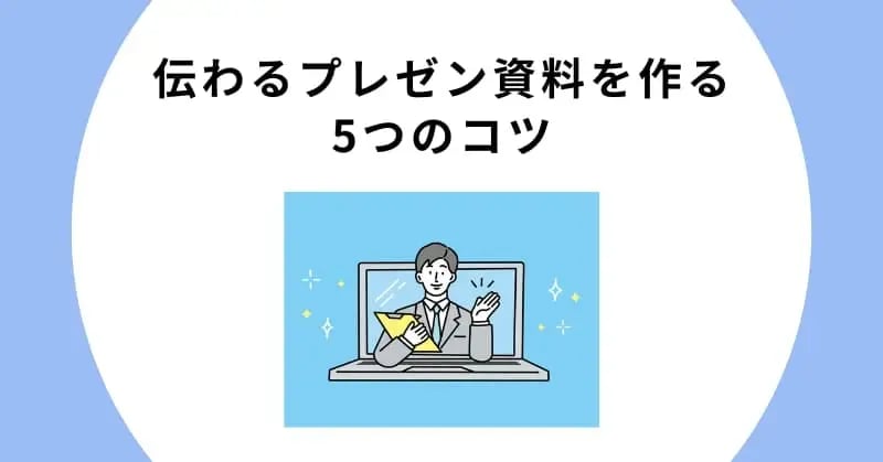 伝わるプレゼン資料を作る5つのコツ