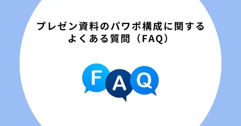 プレゼン資料のパワポ構成に関するよくある質問（FAQ）