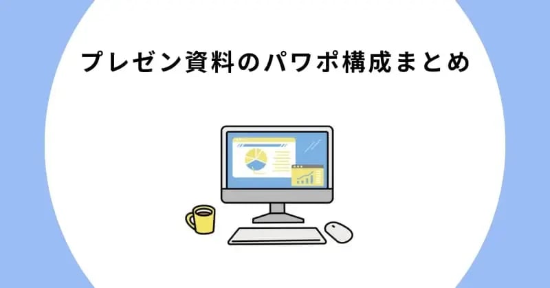 プレゼン資料のパワポ構成まとめ