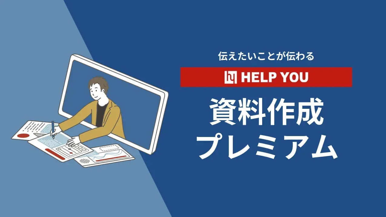 HELP YOU資料作成プレミアムサービス