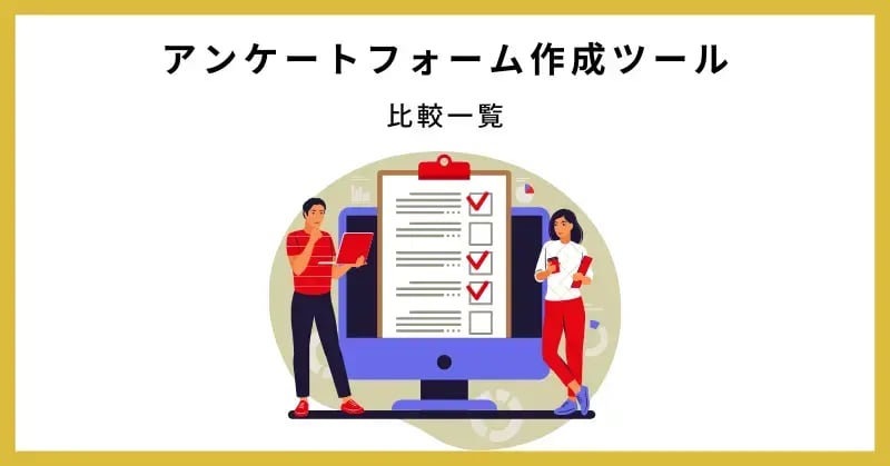 本記事では、無料・有料のおすすめのアンケートフォーム作成ツール10選に加え、失敗しないツールの選び方や回答率を高めるフォーム設計のコツを解説します。