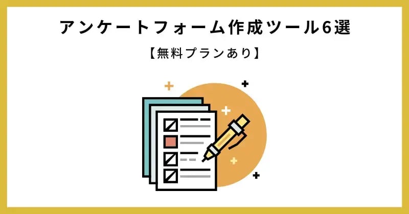 【無料プランあり】アンケートフォーム作成ツール6選