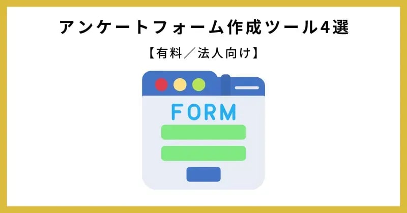 【有料／法人向け】アンケートフォーム作成ツール4選