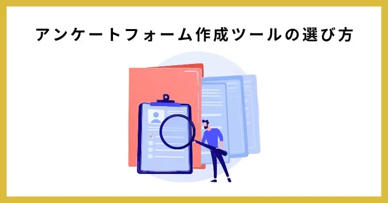 アンケートフォーム作成ツールの選び方