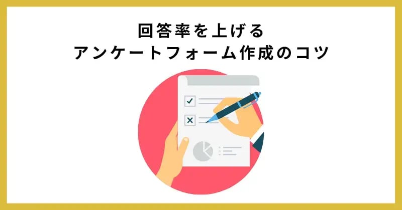 回答率を上げるアンケートフォーム作成のコツ