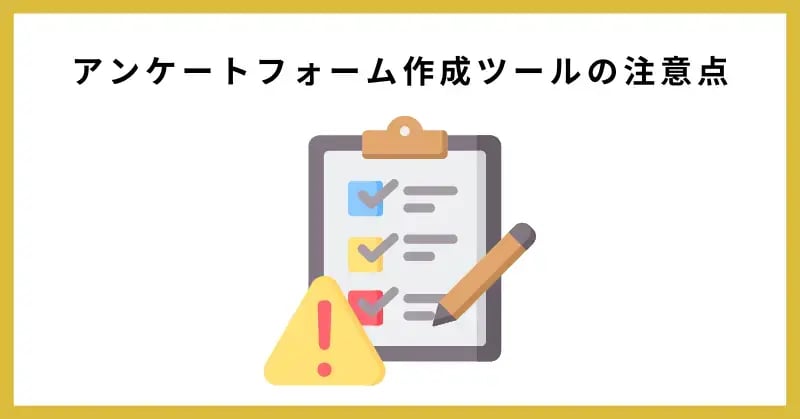 アンケートフォーム作成ツールの注意点
