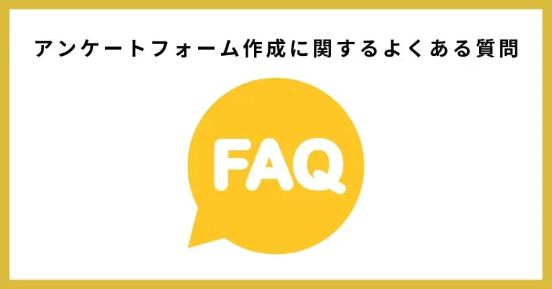 アンケートフォーム作成に関するよくある質問（FAQ）