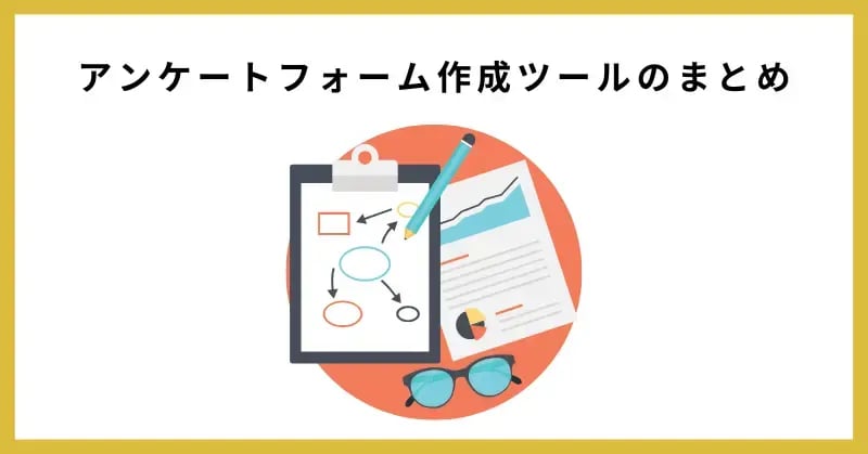 アンケートフォーム作成ツールのまとめ