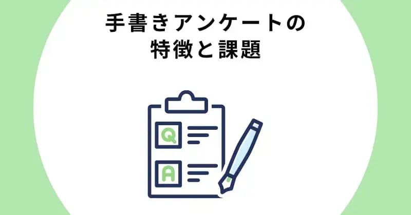 手書きアンケートの特徴と課題