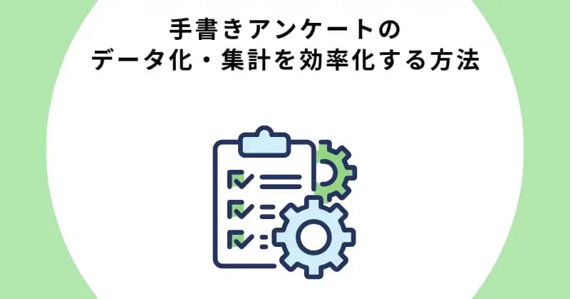 手書きアンケートのデータ化・集計を効率化する方法