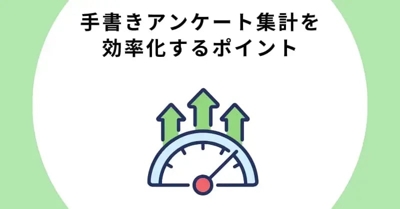 手書きアンケート集計を効率化するポイント