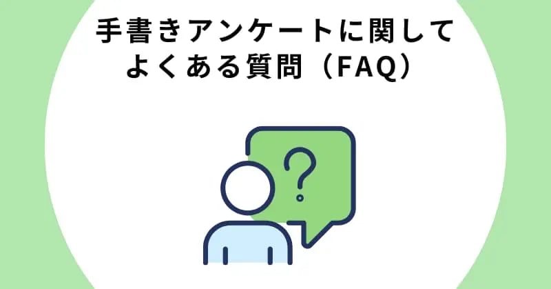 手書きアンケートに関してよくある質問（FAQ）