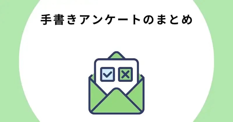 手書きアンケートのまとめ