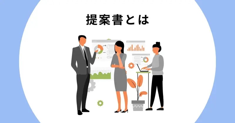 提案書とは
