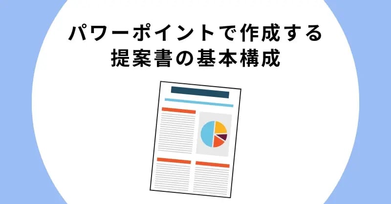パワーポイントで作成する提案書の基本構成