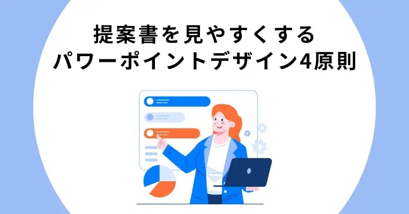 提案書を見やすくするパワーポイントデザイン4原則