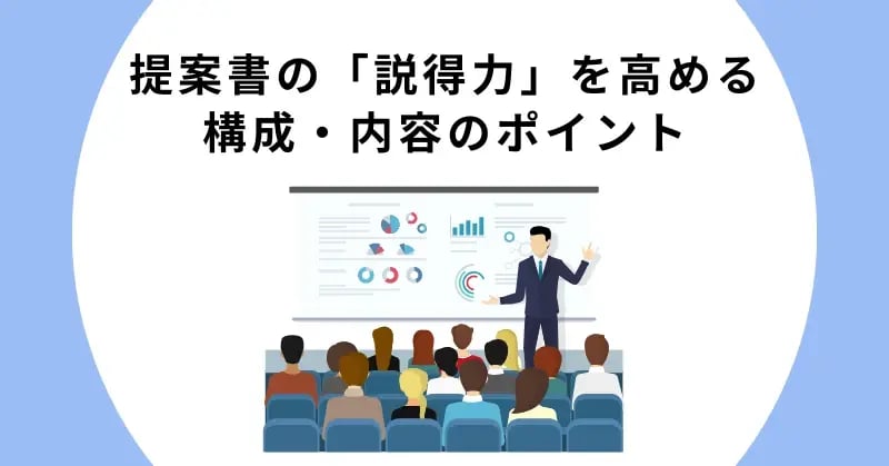 提案書の「説得力」を高める構成・内容のポイント