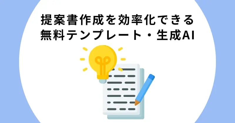 提案書作成を効率化できる無料テンプレート・生成AI