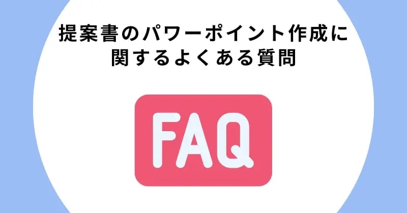 提案書のパワーポイント作成に関するよくある質問（FAQ）