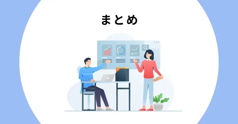 提案書パワーポイントのまとめ