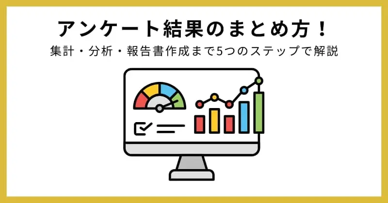 アンケート結果 まとめ方